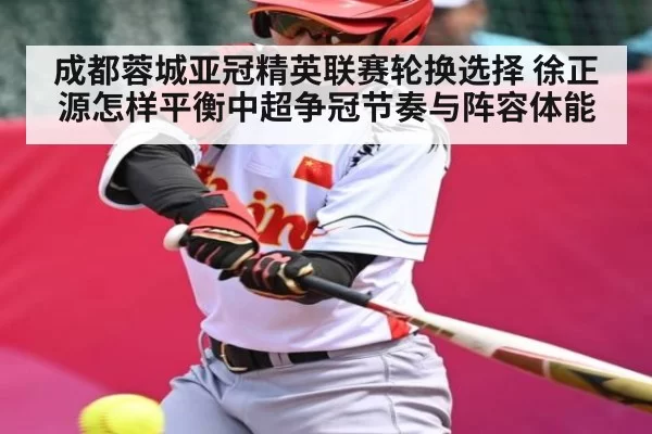 成都蓉城亚冠精英联赛轮换选择 徐正源怎样平衡中超争冠节奏与阵容体能 | RAYBET